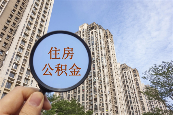 果洛怎么把公积金全部取出来（如何将公积金全部取出）