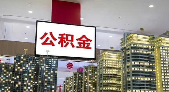 果洛离职后怎么提公积金提（离职了,怎么提取公积金）