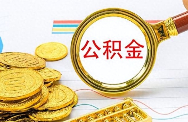 果洛市公积金提（市管公积金 提取）